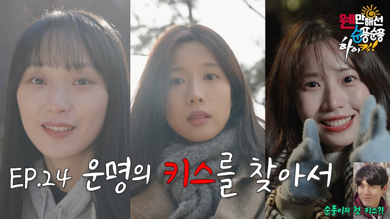 [웬만해선 순풍순풍 하이킥] EP24. 운명의 키스를 찾아서