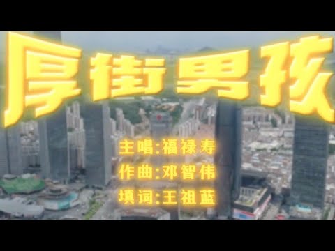 《厚街男孩》王祖藍寫給家鄉東莞的歌🎼，攜阮兆祥、李思捷“福祿壽”組合共同演唱，帶您感受精彩東莞 🏞️，為人文灣區莞港交流再譜新曲🤗