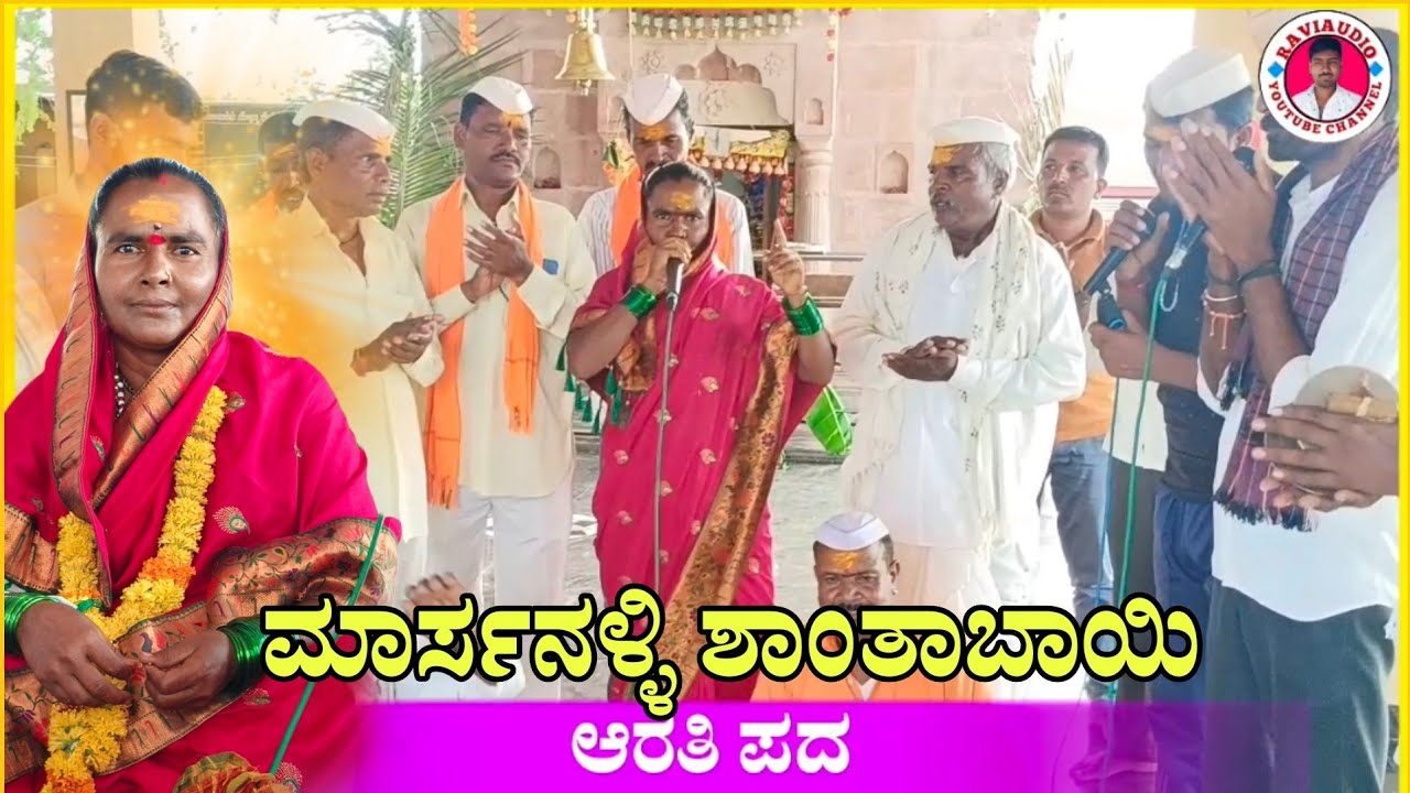 ಮಾರ್ಸನಳ್ಳಿ ಶಾಂತಾಬಾಯಿ ಆರತಿ ಪದ ‌|| ಆರತಿ ಪದ | Marsanalli shantabai dollin pad @RaviAudio355