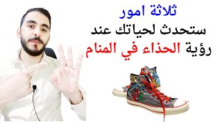 ثلاثة امور ستحدث لحياتك عند رؤية الحذاء في المنام l تفسير رؤيا الحذاء في المنام بالتفصيل screenshot 2