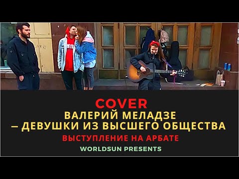 Валерий Меладзе — Девушки из высшего общества. Cover. Кавер. Живое выступление на Арбате в Москве