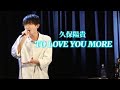【Hallelujahリリース】久保陽貴「TO LOVE YOU MORE」