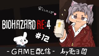 【BIOHAZARD RE:4】#12 イケメン科学者ルイス！！ これで解毒剤ゲット！！【個人勢/兎３/実況】