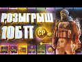 БОЛЬШОЙ РОЗЫГРЫШ НА 10 БП / 10 Battle Pass GiveAway