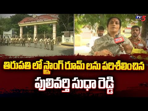 స్ట్రాంగ్ రూమ్ లను పరిశీలించిన ....Pulivarthi Sudha Reddy Face to Face | Tirupati | TV5 News - TV5NEWS