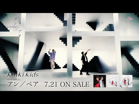 KinKi Kids - アン／ペア [Promotion Movie]