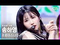 [안방1열 직캠4K] 프로미스나인 송하영 'WE GO' (fromis_9 Song Ha Young FanCam)│@SBS Inkigayo_2021.05.23.