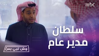 وش تبي بس| الحلقة 21 التطبيق محتاج سلطان وأمه محتاجته أكثر بشركتها.. سلطان أصبح المدير العام