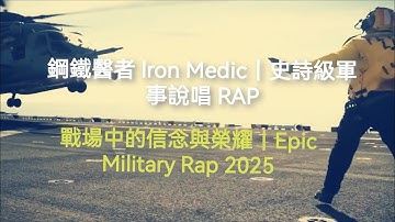 鋼鐵醫者 Iron Medic｜史詩級軍事說唱 RAP｜戰場中的信念與榮耀｜Epic Military Rap | 當子彈落下，他仍選擇救人 戰場不只流血，也燃燒信念與兄弟情