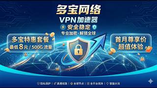 多宝VPN特惠来袭：极低成本享极速流量，网络冲浪不设限！海外网购更便捷，数据更安全，畅游无限精彩世界！