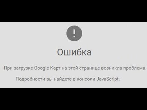 При загрузке Гугл карт на этой странице возникла ошибка