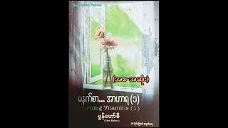 မနက်စာအာဟာရ-၁ (မွန်ဟော်စီ) (စ-ဆုံး)