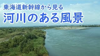 東海道新幹線から見る河川のある風景　Japanese River View from the Shinkansen, Japanese bullet train