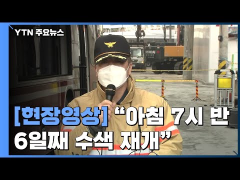 [현장영상+] &amp;quot;1층·지하층 수색 마쳐...1호기 <strong>타워크레인</strong> 조립 오늘 중 완료 목표&amp;quot; / YTN