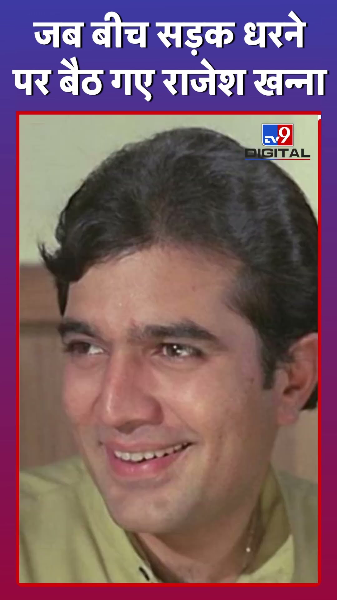 Rajesh Khanna दिल्ली की सड़क पर धरने पर क्यों बैठे? #tvd9