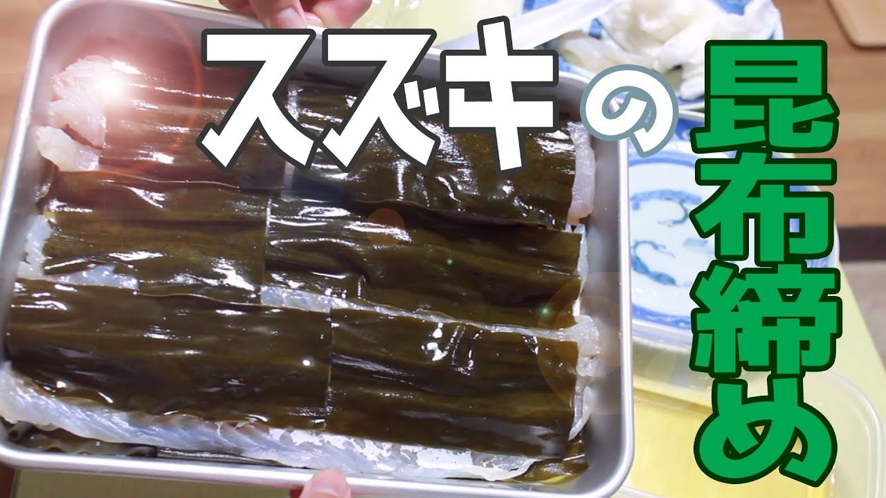 中海のスズキで昆布締め作ってみた 前編 Youtube