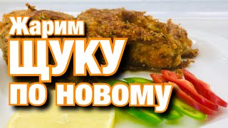 Жарим щуку по новому. Очень вкусный и простой рецепт.