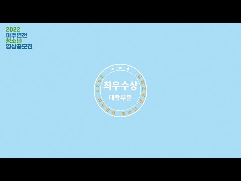 2022 파주연천 청소년 영상공모전 / 최우수상 대학부문