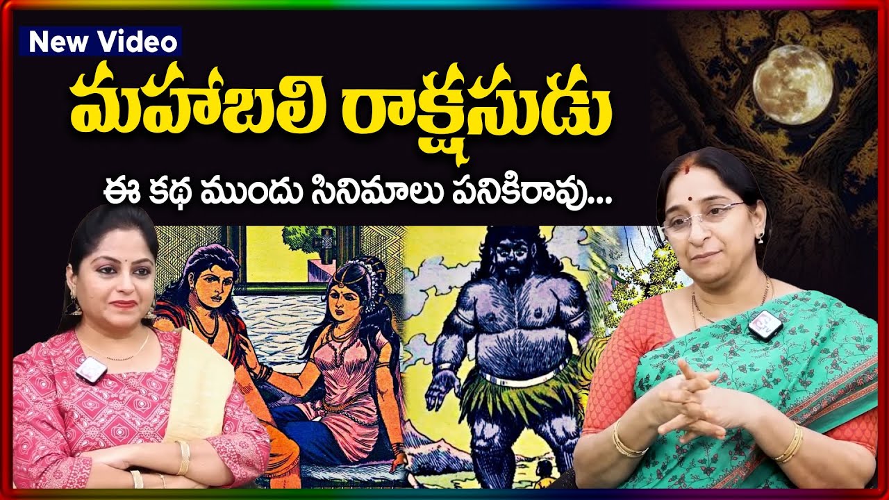 Raama Raavi మహాబలి రాక్షసుడు Full Story | Rama Ravi Mahabali Rakshasudu Cinema Story  | SumanTV