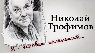 картинка: Николай Трофимов. Жизнь русского Бурвиля
