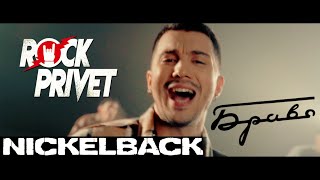 Браво / Nickelback - Этот Город (Сover By Rock Privet)