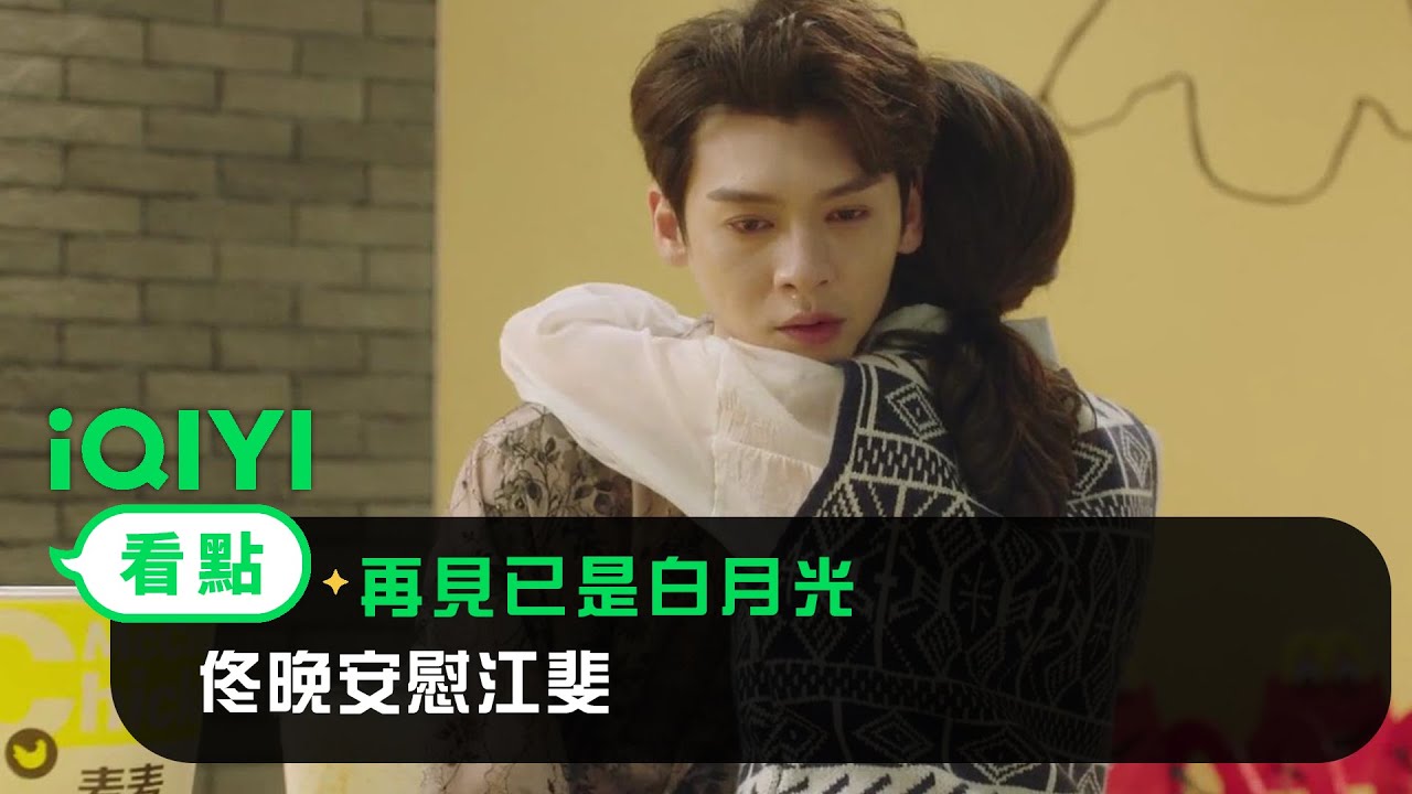 《再見已是白月光》EP10看點： 佟晚安慰江斐 | 愛奇藝