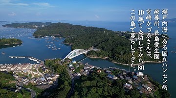 ハンセン病回復者の人生に伴走するドキュメンタリー映画『かづゑ的』本予告