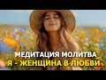 Deep Meditation Prayer I Am A Woman In Love