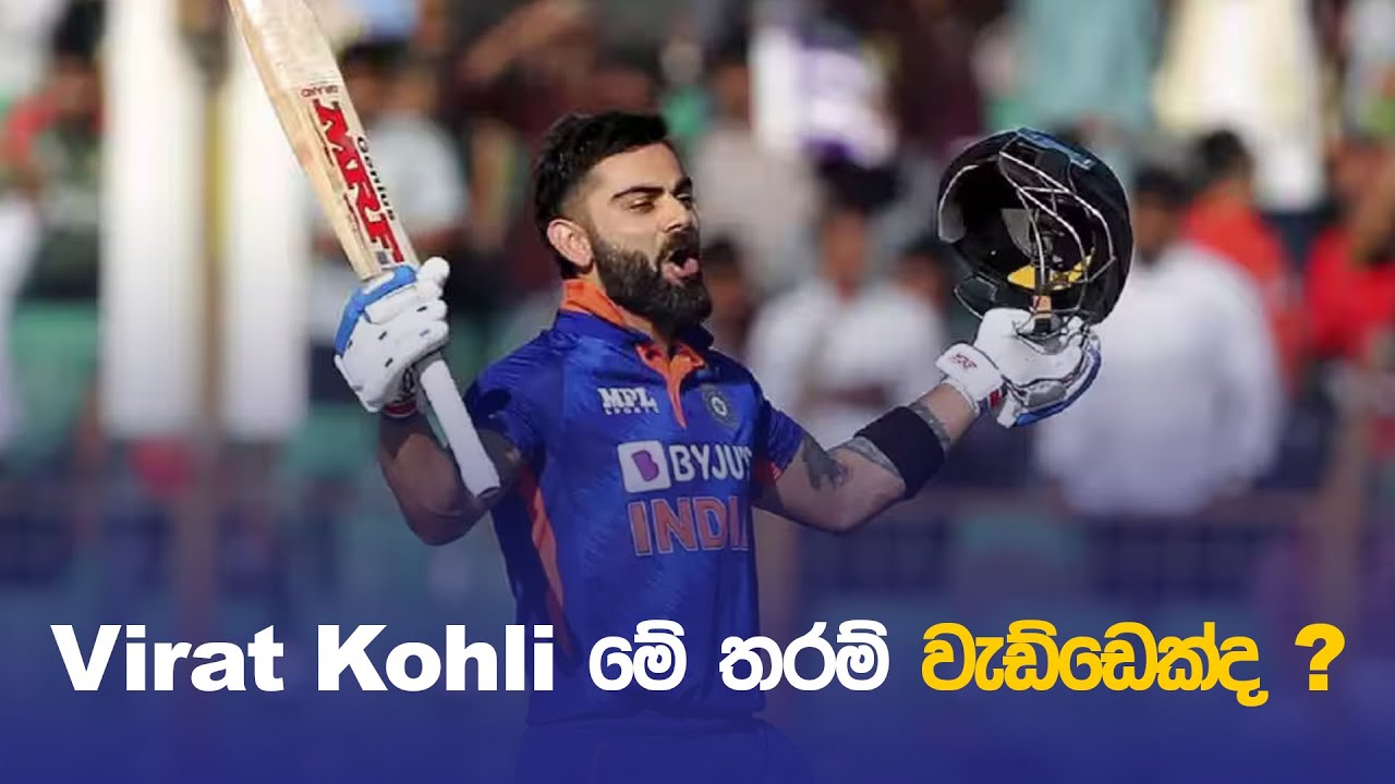 Virat Kohli මේ තරම් වැඩ්ඩෙක්ද?  | Business Studies | Nadeesha Koralage