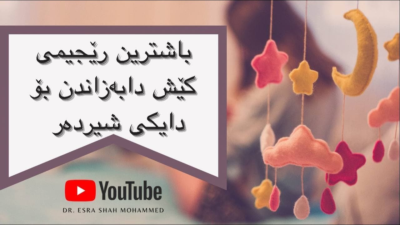 چ جۆرە  پلانێکی خواردن باشترینە بۆ کێش دابەزاندنی دایکێک کە شیر بدات؟؟؟؟