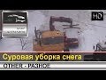 Уборка снега с эвакуацией автомобилей