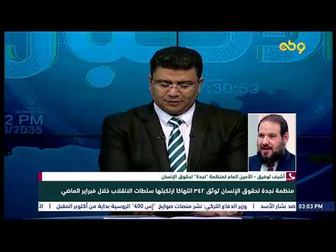 تقرير منظمة نجدة لحقوق الانسان عن شهر فبراير 2019 تقرير منظمة نجدة لحقوق الانسان عن شهر فبراير 2019