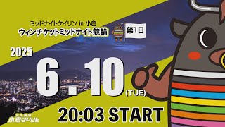 ミッドナイトケイリンin小倉　ウィンチケットミッドナイト競輪　2025/6/10