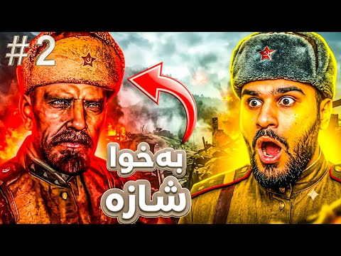 Call of duty world at war Kurdish #2 ئەی هاوار کێ هات 🔥🔥 