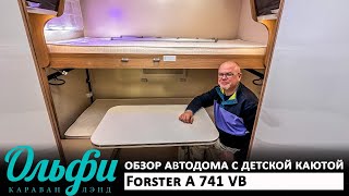Альковный автодом Forster A 741 VB, 2020 г.в., в наличии в Москве, пробег всего 9670 км!