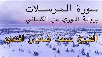 سورة المرسلات كاملة | برواية الدوري عن الكسائي | الشيخ محمد شعبان افندي