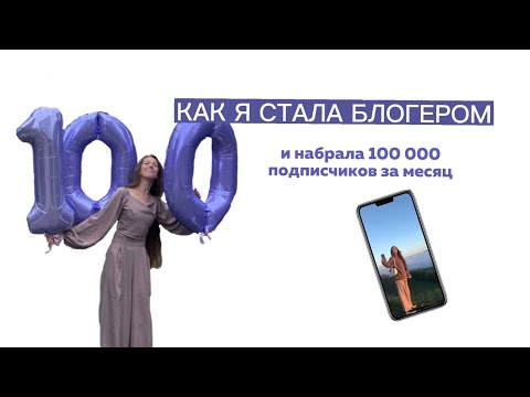 КАК Я НАБРАЛА АУДИТОРИЮ В INSTAGRAM ОТ 0 ПОДПИСЧИКОВ ДО 100 000 за месяц