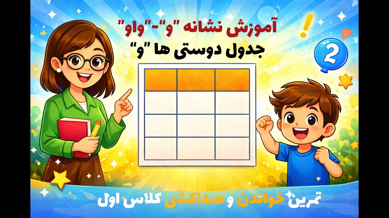 آموزش نشانه «و» – واو کلاس اول | صداکشی + جدول دوستی‌ها
