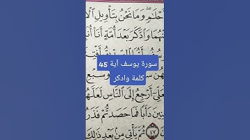 سورة يوسف آية 45 كلمة وادكر