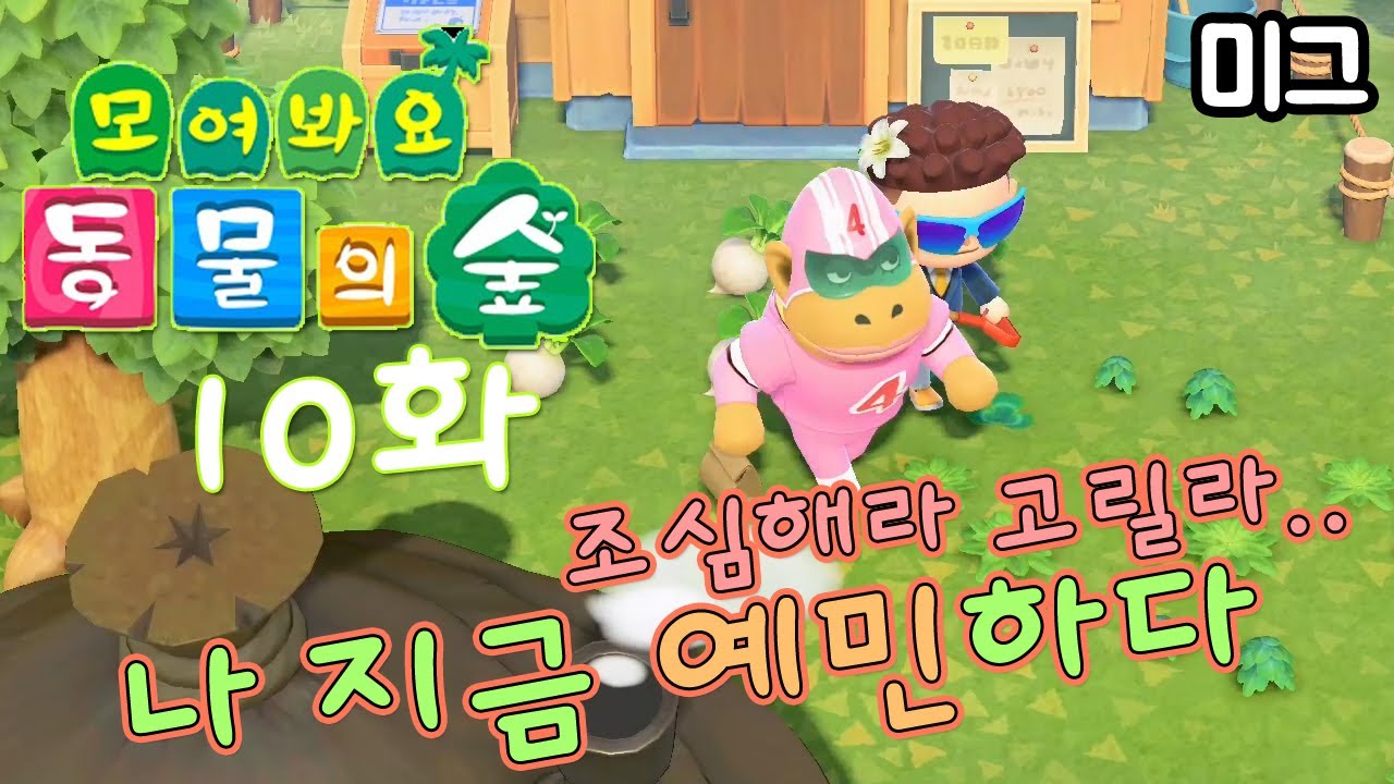 모여봐요 동물의 숲] #10화.무 가격에 예민해졌다...조심해라 고릴라... - Youtube