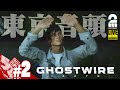 【東京音頭】弟者の「Ghostwire: Tokyo(ゴーストワイヤー 東京)」【2BRO.】#2