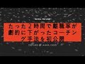 たった２時間で大幅に離職率を下げたコーチング技法とは？！