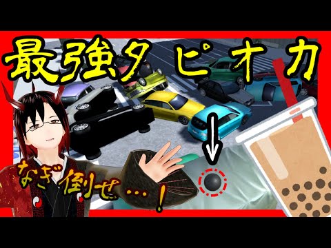 【Vの鬼】タピオカの逆襲！逃げろ人類！【Tapioka Simulator】