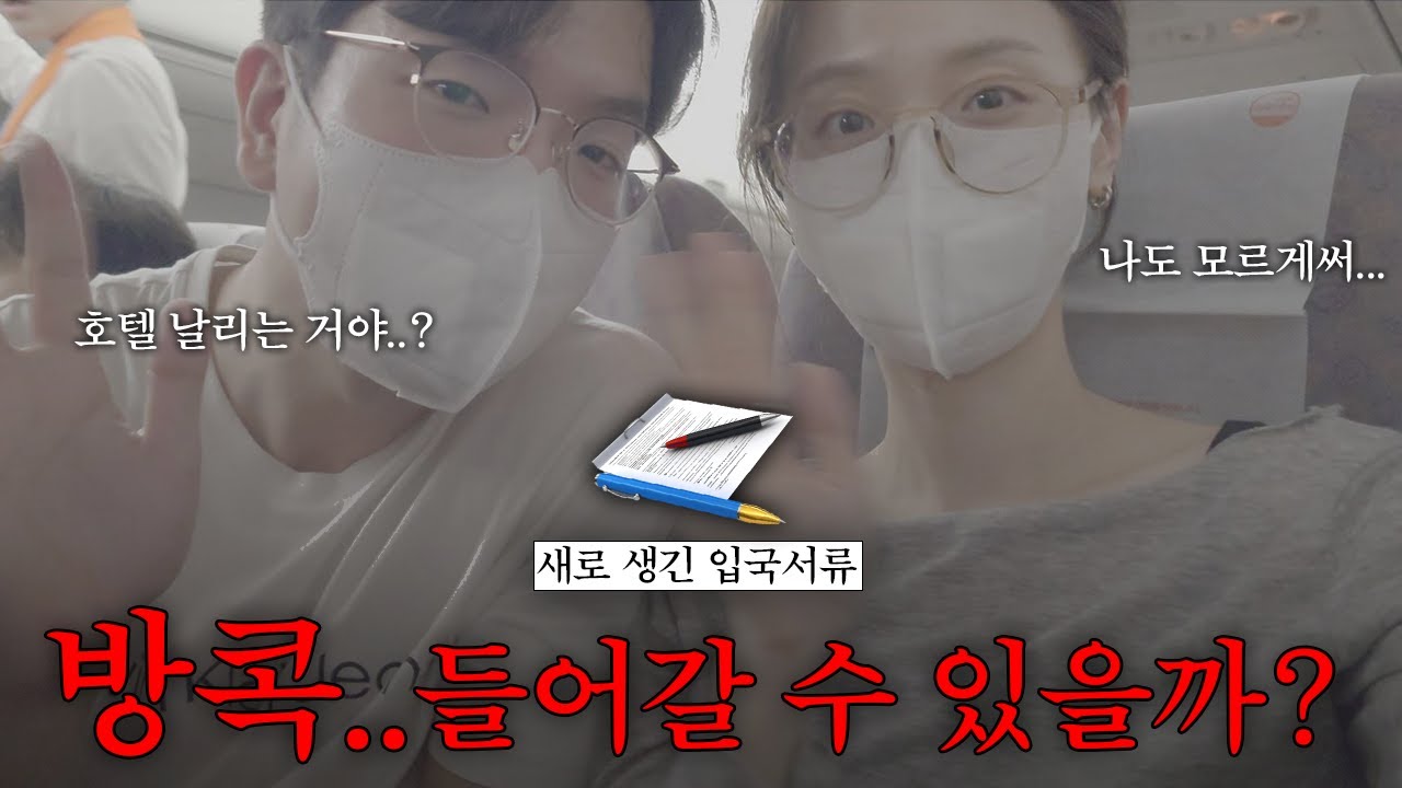 [ep 1] 첫 태국 여행에 입국심사 거절당할 뻔한 썰