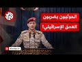 عاجل بيان المتحدث العسكري باسم جماعة أنصار الله الحوثية 
