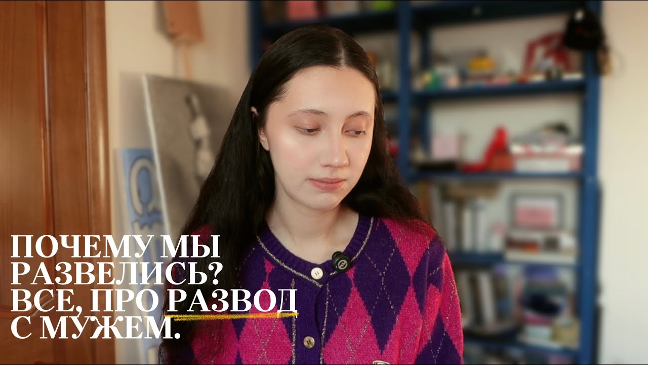 мы развелись. отвечаю на все ваши вопросы.