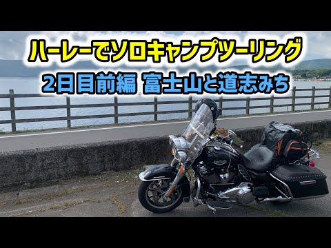 ハーレーでソロキャンプツーリング 〜富士山と道志みち〜 【HARLEY-DAVIDSON】