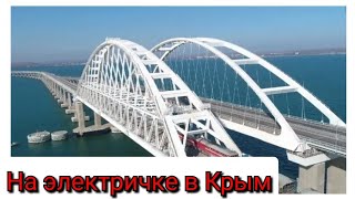 #Анапа#Керчь#Феодосия. На электричке. Крымский мост. Быстро, надёжно, не дорого.  2021.#крым