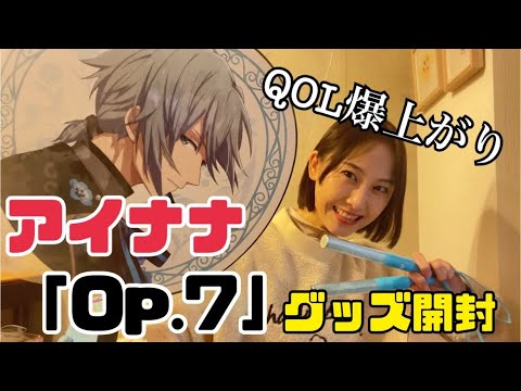 【アイナナ】オタクQOL爆上がり「Op.7」グッズ開封【松井玲奈】