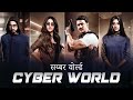 Cyber World (सय्बर वोर्ल्ड) Bhojpuri Full Movie Dev, Parambrata, Paoli Dam, Rukmini Maitra